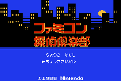 Famicom Tantei Kurabu: Kieta Koukeisha (GBA)   © Nintendo 2004    1/2