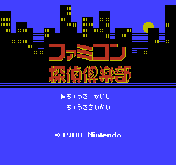 Famicom Tantei Kurabu: Kieta Koukeisha (FDS)   © Nintendo 1988    1/3