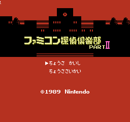 Famicom Tantei Kurabu Part II: Ushiro Ni Tatsu Shoujo (FDS)   © Nintendo 1989    1/3