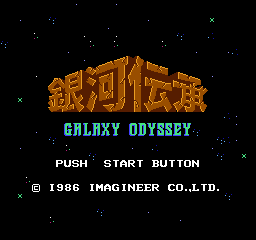 Ginga Denshou: Galaxy Odyssey (FDS) &nbsp; &copy; Imagineer 1986 &nbsp;  1/3