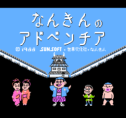 Nankin No Adventure (FDS)   © SunSoft 1988    1/2