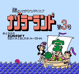 Nazo No Magazine Disk: Nazoraa Land Dai 3 Gou (FDS)   © SunSoft 1988    1/3