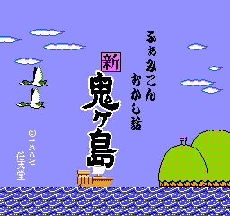 Famicom Mukashi Banashi: Shin Onigashima (FDS)   © Nintendo 1987    1/3