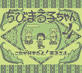 Chibi Maruko-Chan 4: Korega Nihon Dayo Ouji Sama (GB)   © Takuyo 1992    1/3