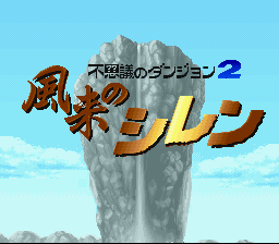 Fushigi No Dungeon 2: Fuurai No Shiren (SNES)   © Chunsoft 1995    1/3