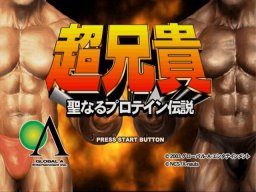 Cho Aniki Seinaru Protein Densetsu (PS2)   © GAE 2003    1/3