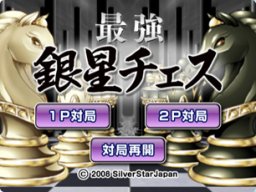 Silver Star Chess (WII)   © Agetec 2008    1/3
