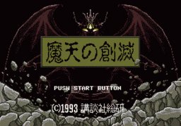 Maten No Soumetsu (SMD) &nbsp; &copy; Kodansha 1993 &nbsp;  1/6