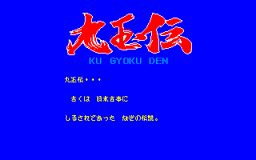 Ku Gyoku Den (X1)   © Technosoft 1987    1/3