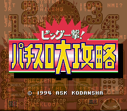 Big Ichigeki! Pachi-Slot Dai-Kouryaku (SNES)   © ASK 1994    1/3