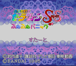 Bishoujo Senshi Sailor Moon Super S: Fuwa Fuwa Panic (SNES)   © Bandai 1995    1/3