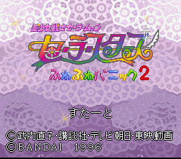 Bishoujo Senshi Sailor Moon: Sailor Stars Fuwa Fuwa Panic 2 (SNES)   © Bandai 1996    1/2