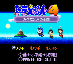 Doraemon 4: Nobita To Tsuki No Oukoku (SNES)   © Epoch 1995    1/3