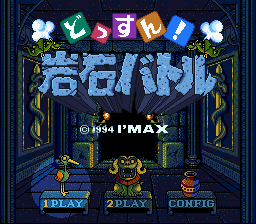 Dossun! Ganseki Battle (SNES) &nbsp; &copy; I'Max 1994 &nbsp;  1/3