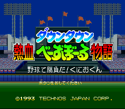 Downtown Nekketsu Baseball Monogatari: Baseball De Shoufuda! Kunio-kun (SNES)   © Technos 1993    1/3