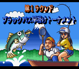 Fishing Koushien (SNES)   © King Records 1996    2/3