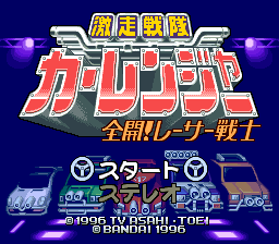 Gekisou Sentai Car Rangers (SNES)   © Bandai 1996    1/3
