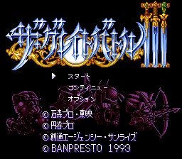 The Great Battle III (SNES)   © Banpresto 1993    1/3