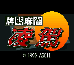 Haisei Mahjong Ryouga (SNES)   © ASCII 1995    1/3