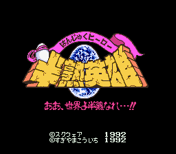 Hanjuku Eiyuu: Aah Sekai Yo Hanjuku Nare...!! (SNES)   © Square 1992    1/3