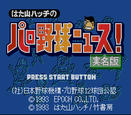 Hatayama Hacchi No Pro Yakyuu News! Jitsumeiban (SNES)   © Epoch 1993    1/3