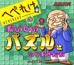 Hebereke No Oishii Puzzle: Ha Irimasen Ka (SNES)   © SunSoft 1994    1/3
