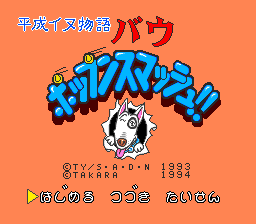 Heisei Inu Monogatari Bow: Pop'n Smash!! (SNES)   © Takara 1994    1/3