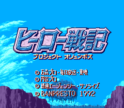 Hero Senki: Project Olympus (SNES)   © Banpresto 1992    1/3