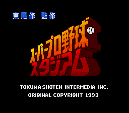 Higashio Osamu Kanshuu Super Pro Yakyuu Stadium (SNES)   © Tokuma Shoten 1993    1/3