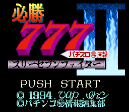 Hisshou 777 Fighter II: Pachi-Slot Maruhi Jouhou (SNES)   © Vap 1994    1/3