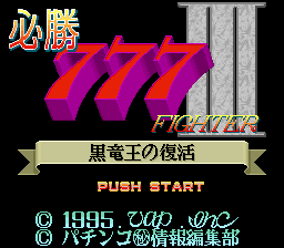 Hisshou 777 Fighter III: Kokuryuu Ou No Fukkatsu (SNES)   © Vap 1995    1/3