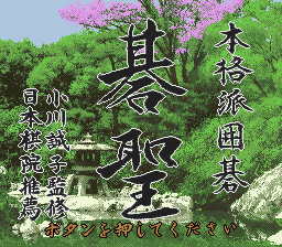 Honkakuha Igo: Gosei (SNES)   © Taito 1994    1/3