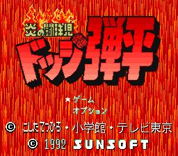 Honoo No Doukyuuji: Dodge Danpei (SNES)   © SunSoft 1992    1/3