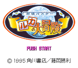 Youkai Buster: Ruka No Daibouken (SNES)   © Kadokawa Shoten 1995    1/3