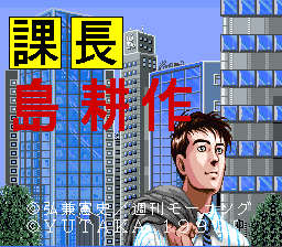 Kachou Shima Kousaku: Super Business Adventure (SNES)   © Yutaka 1993    1/3