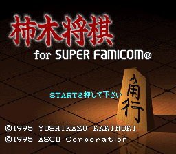 Kakinoki Shogi (SNES)   © ASCII 1995    1/3