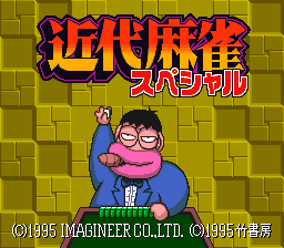 Kindai Mahjong Special (SNES)   © Imagineer 1995    1/3