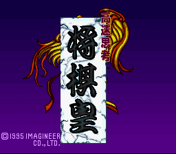 Kousoku Shikou Shogi Ou (SNES)   © Imagineer 1995    1/3