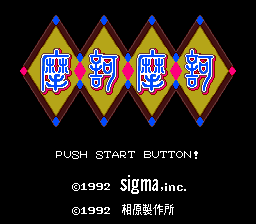 Maka Maka (SNES)   © Sigma Enterprises 1992    1/3