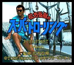 Matsukata Hiroki No Super Trawling (SNES)   © Tonkinhouse 1995    1/3