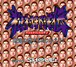 Matsumura Kuni Hiroden: Saikyou No Rekishi Wo Nurikaero! (SNES)   © Shouei System 1994    1/3