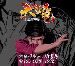 Naki No Ryuu: Mahjong Hisshouden (SNES)   © IGS Corp. 1992    1/3