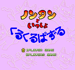 Nontan To Issho: Kurukuru Puzzle (SNES)   © Victor 1994    1/3