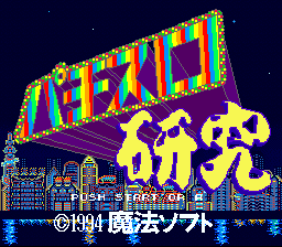 Pachi-Slot Kenkyuu (SNES)   © Magical Company 1994    1/3