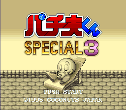 Pachio-Kun Special 3 (SNES)   © Coconuts Japan 1995    1/3