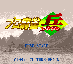 Pro Mahjong Tsuwamono (SNES)   © Culture Brain 1997    1/3