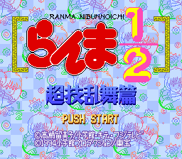 Ranma 1/2: Chougi Ranbu Hen (SNES)   © Shogakukan 1994    1/3