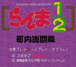 Ranma 1/2: Chounai Gekitou Hen (SNES)   © NCS 1992    1/3