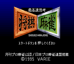 Saikousoku Shikou Shogi Mahjong (SNES)   © Varie 1995    1/3