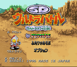 SD Ultra Battle: Ultraman Densetsu (SNES)   © Bandai 1996    1/2